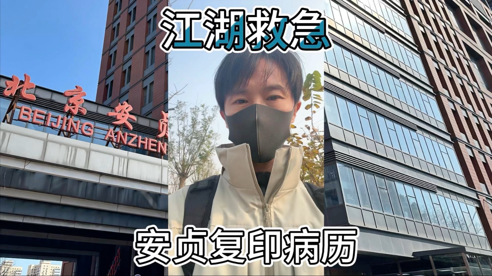 包含北京安貞醫(yī)院、朝陽區(qū)找跑腿掛號預約檢查住院，讓您省心安心的詞條