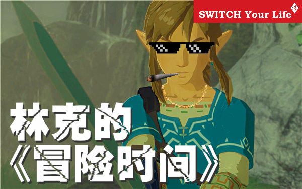 【冷场】林克的《冒险时间》