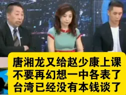 唐湘龙又给赵少康上课了：不要再幻想一中各表了，大陆实力太强了，美国都比不过，台湾已经没有本钱谈了