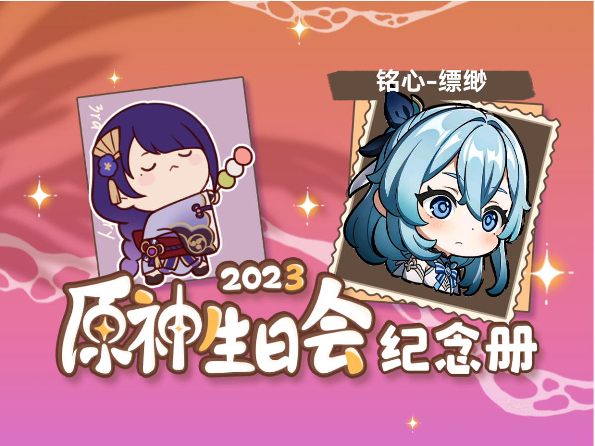 [图]铭心-缥缈的2023原神生日会纪念册