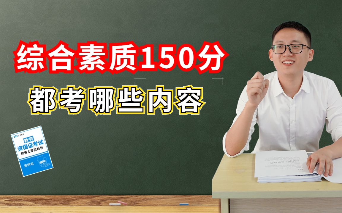 教资《综合素质》150分,都会考哪些内容?怎样能拿高分?哔哩哔哩bilibili