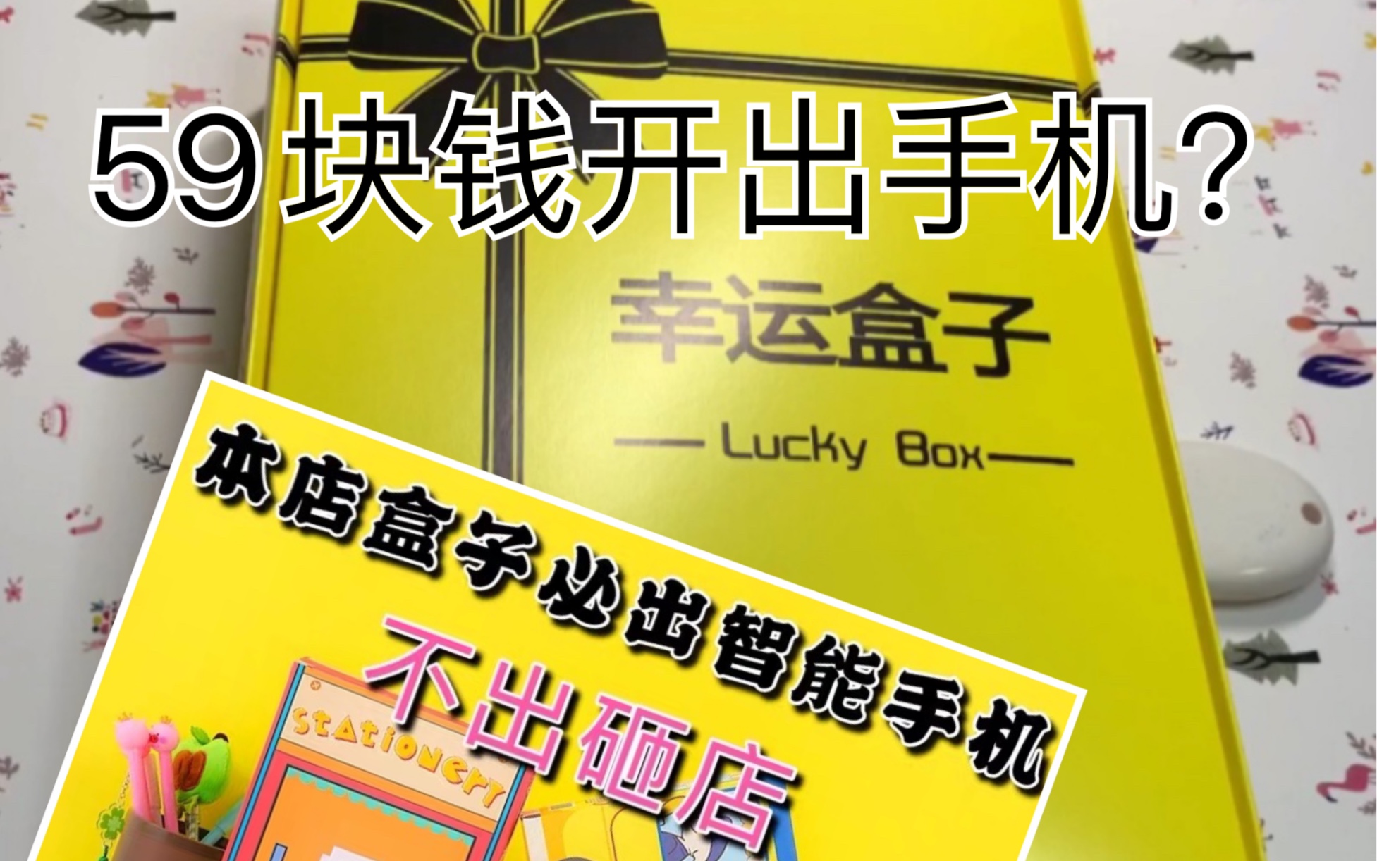 拆盲盒59块钱的幸运盒子必出手机不出砸店结果