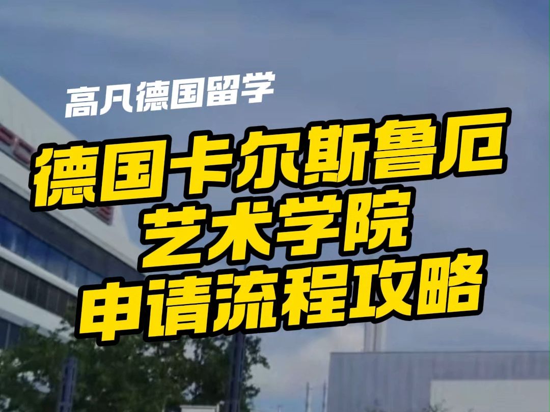 德国卡尔斯鲁厄国立造型艺术学院介绍及申请留学攻略流程材料要求总结哔哩哔哩bilibili