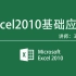 Excel2010基础应用（王佩丰24讲完整版）
