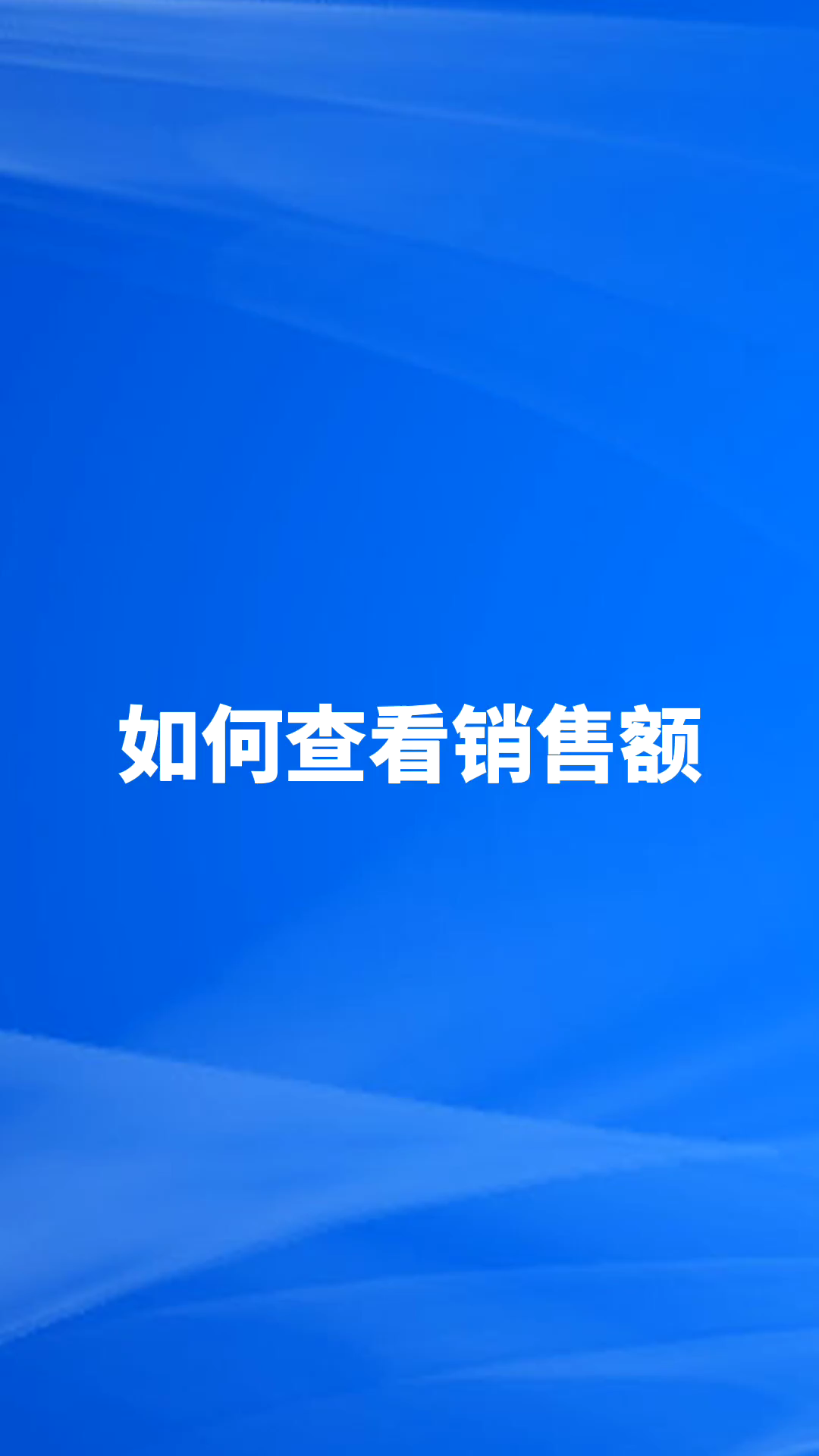 (手机端)如何查看销售额?哔哩哔哩bilibili