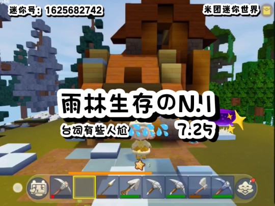 [迷你世界]雨林生存のn.1 对不起神经病犯了(//06Д/07/)