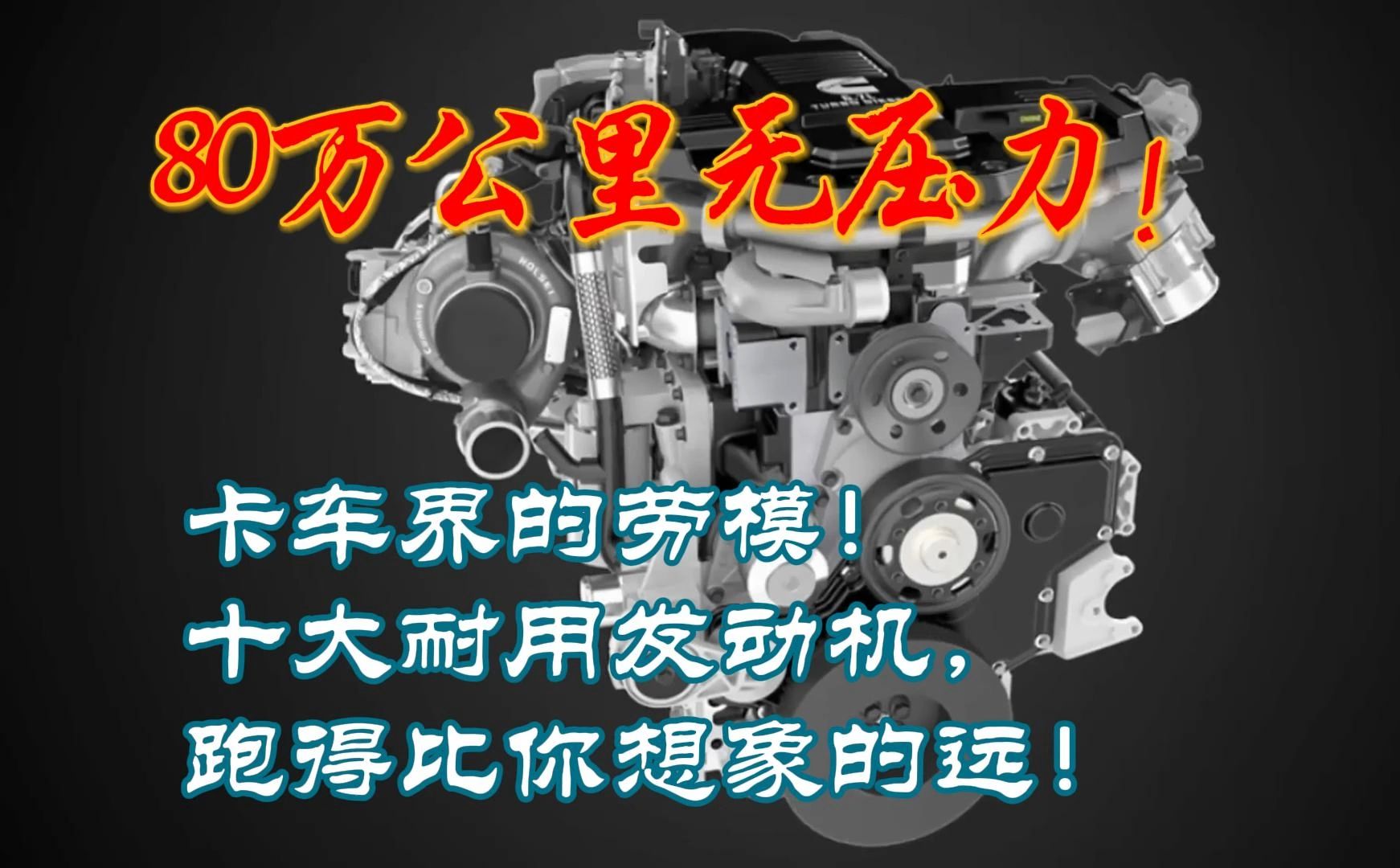 80万公里无压力!十大耐用卡车发动机排行榜,谁是长跑冠军?哔哩哔哩bilibili