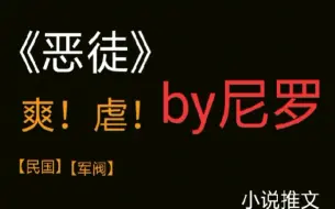 Скачать видео: 【推文】尼罗的《恶徒》                            原原耽区超级大佬的三巨头之一《恶徒》我不允许你还不知道尼罗QAQ