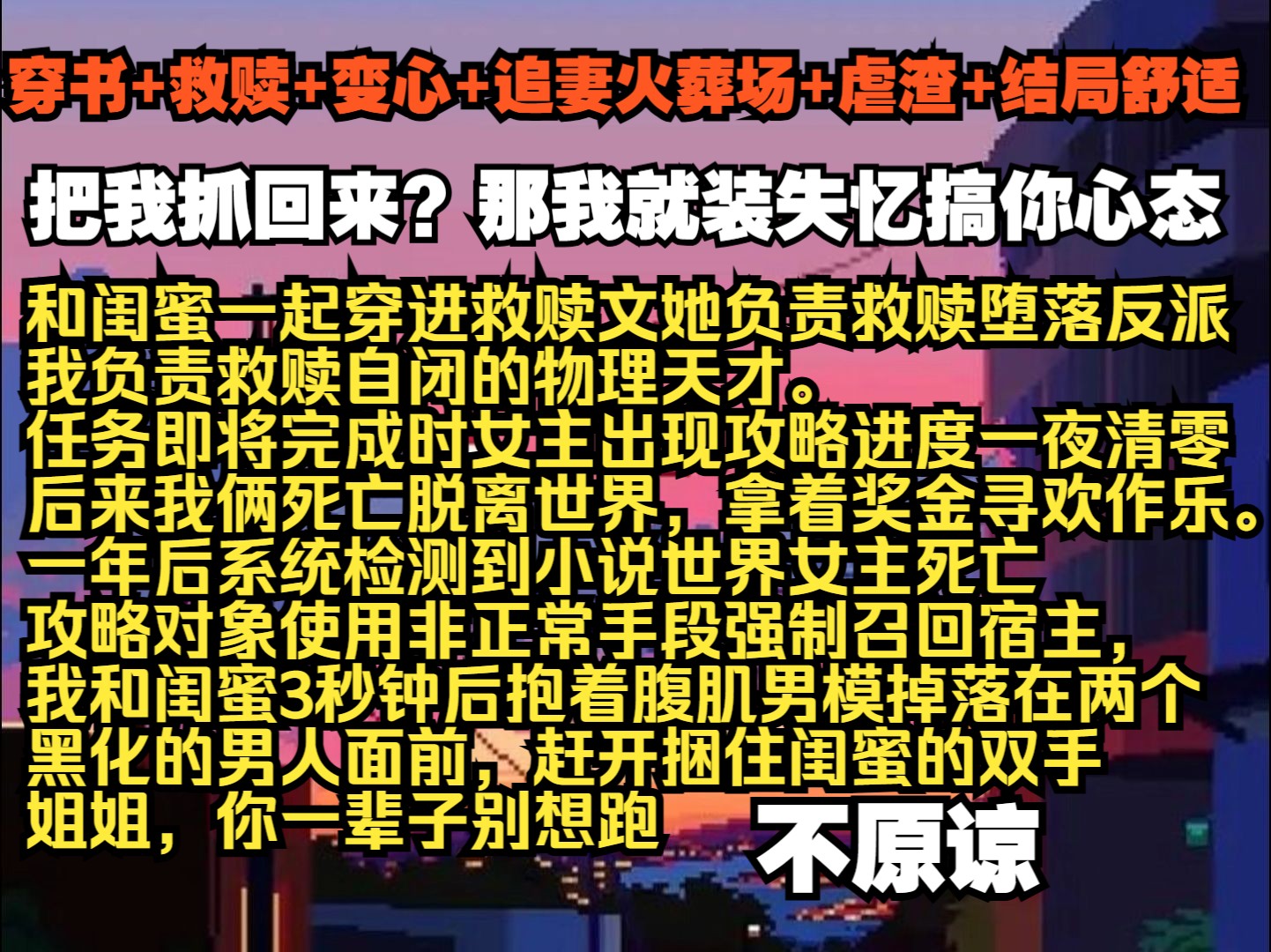 【爱岛迷失】和闺蜜一起穿进救赎文,她负责救赎堕落反派,我负责救赎自闭的物理天才.任务即将完成时,女主出现了,攻略进度一夜清零.闺蜜跑来...