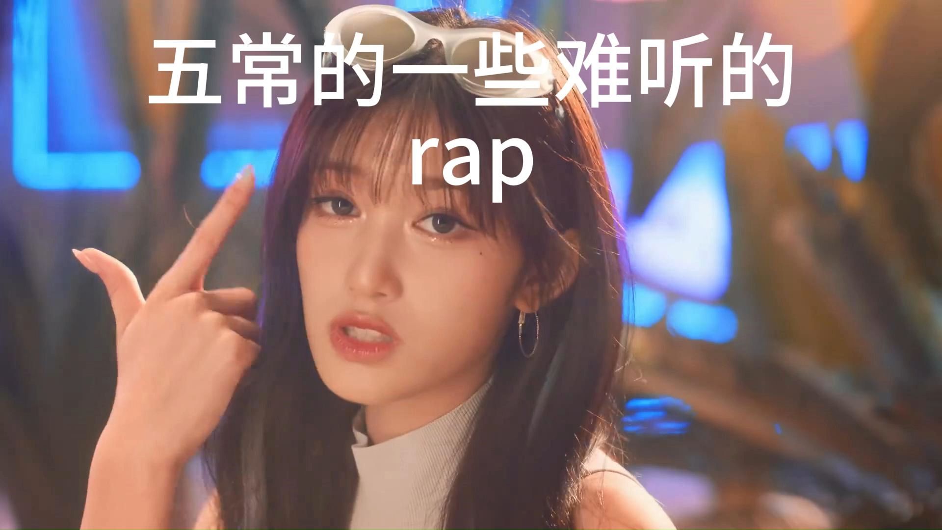 [图]五常的一些难听的rap