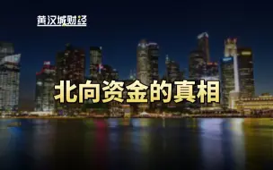 下载视频: 为什么这一次聪明钱要撤退了呢？