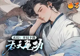 Download Video: 【ENG SUB】《玄幻：开局下载吞天魔功》【完结】穿越到玄幻世界的江玄发现自己身上带着一个系统。这个系统，可以连接无上大能者，并下载他们身上的体质、功法、神通