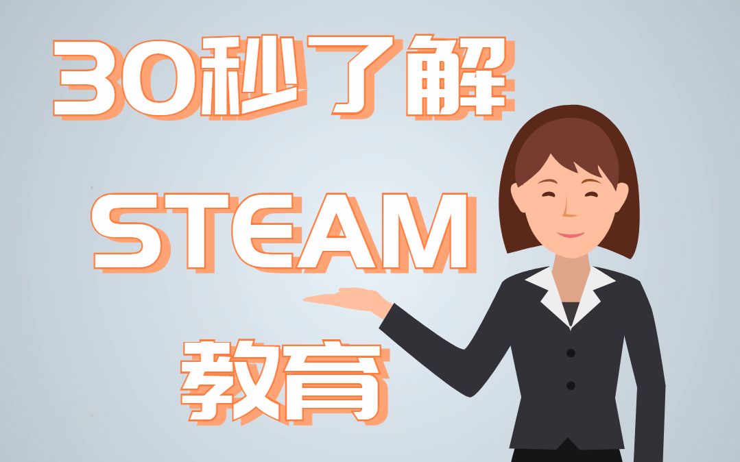 30秒了解STEAM教育哔哩哔哩bilibili