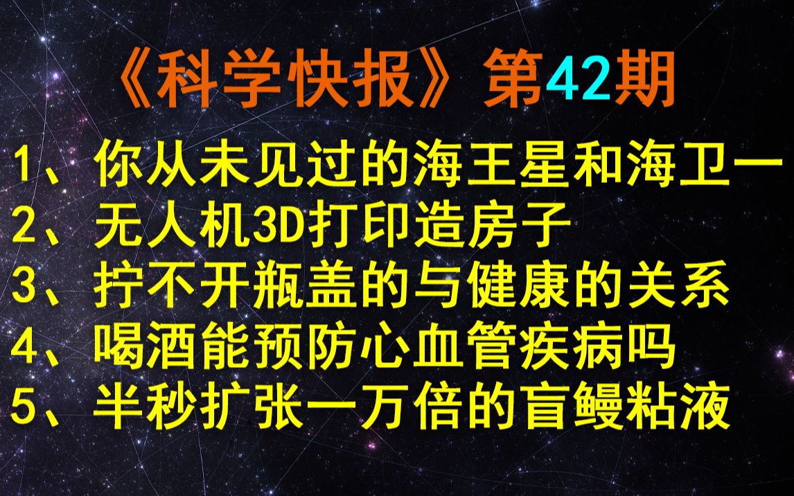 [图]你从未见过的海王星和海卫一！【科学快报】第42期