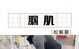 Download Video: 放松腘肌，缓解80%以上的膝盖问题