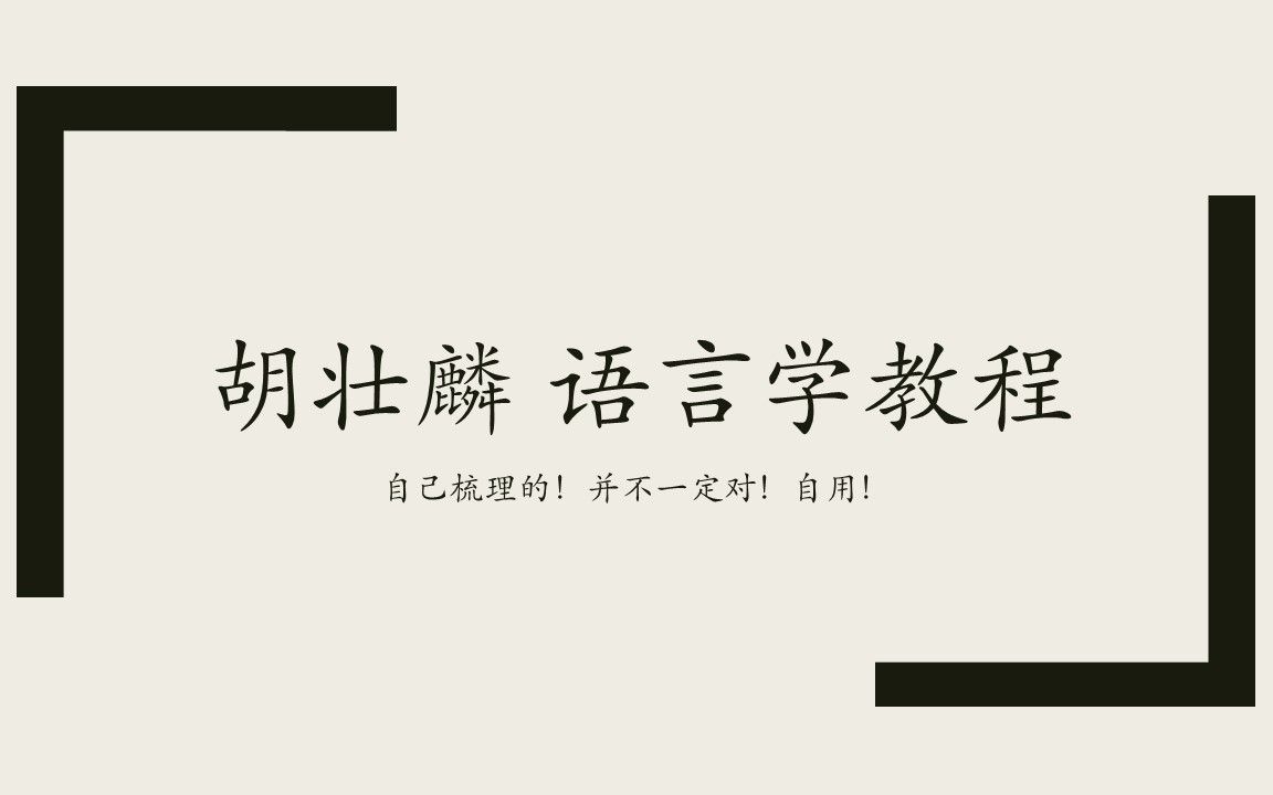 [图]【自用】胡壮麟语言学第一章第一遍梳理