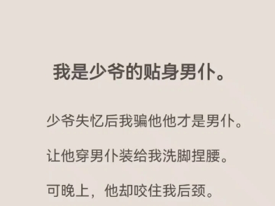 (完结)我是少爷的贴身男仆.哔哩哔哩bilibili