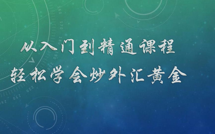 如何判断外汇黄金顶底反转信号 压力位和支撑位建仓技术分析 交易基础学习教程哔哩哔哩bilibili