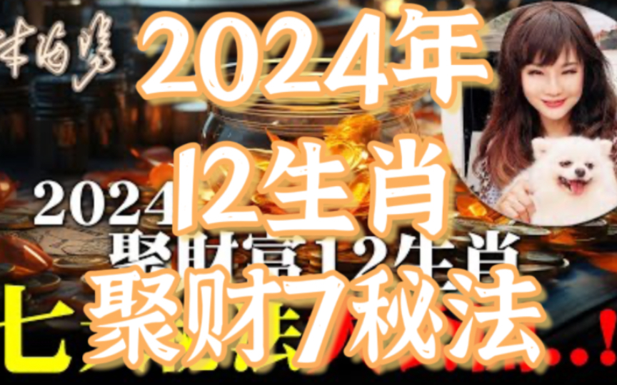 2024年12生肖聚财,七大秘法大公开!12生肖聚财幸运色?犯太岁生肖适合穿什么颜色的衣服?这支视频全部告诉你!哔哩哔哩bilibili