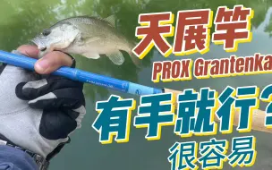 Descargar video: 玩天展竿有手就行？粗狂测试PROX Grantenka 套装