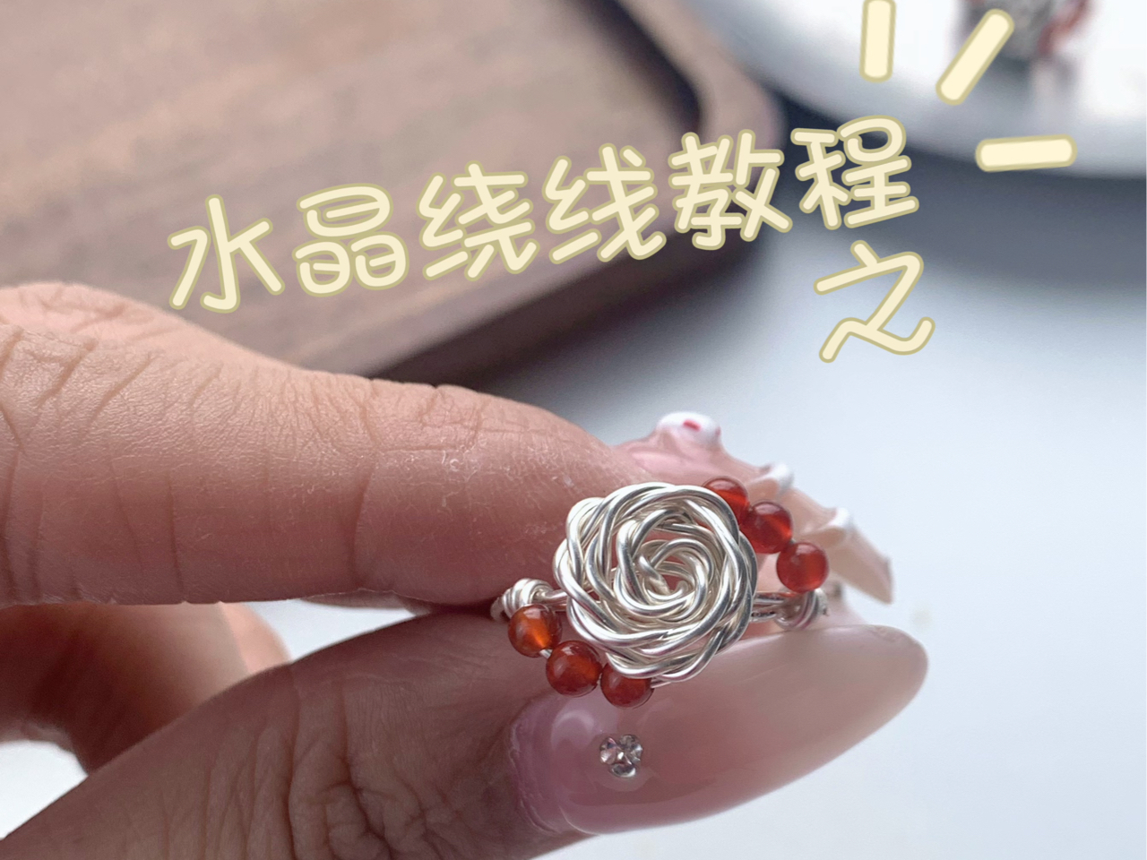水晶绕线教程之进阶版玫瑰戒指