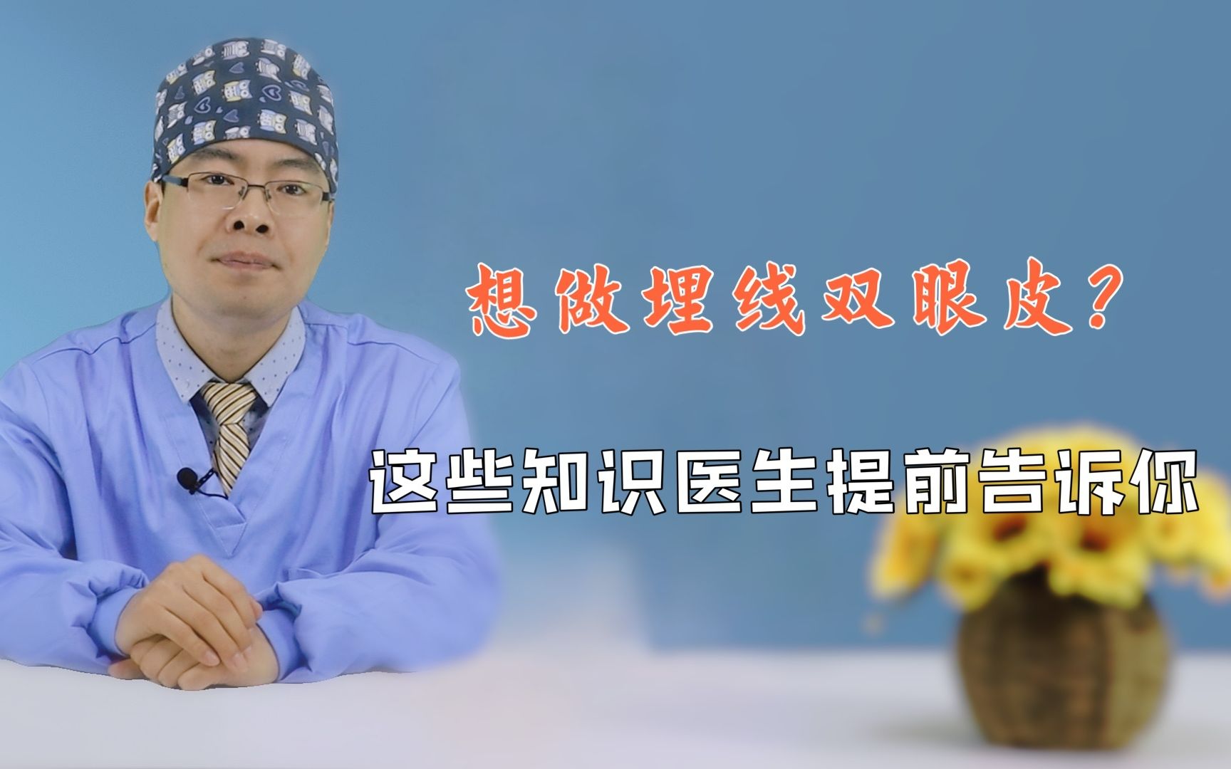 [图]埋线双眼皮是咋操作的？适合哪些人？有何优缺点，医生一次性讲清