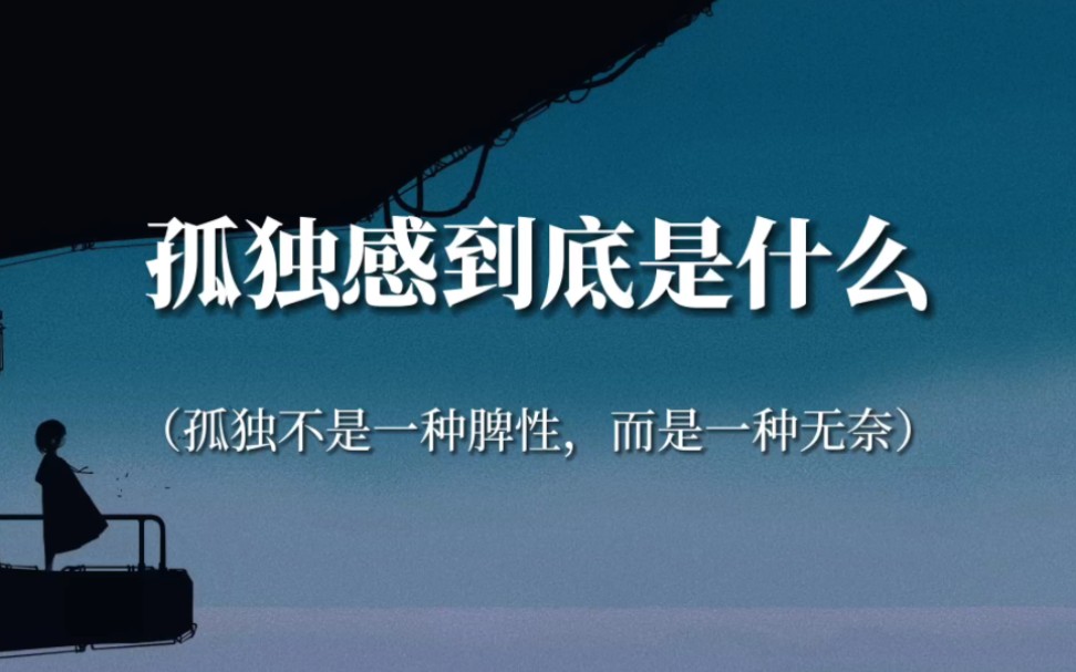 [图]“我不再装模作样地拥有很多朋友，而是回到了孤单之中”‖孤独感到底是什么