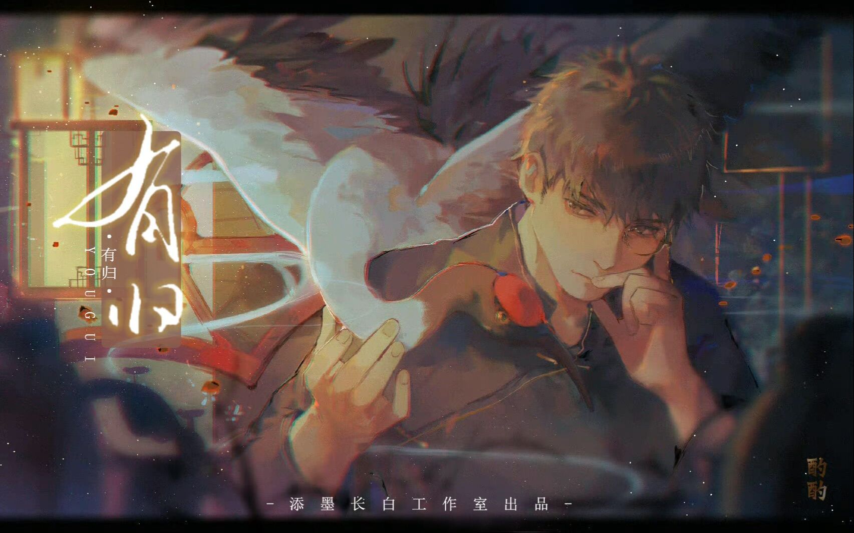 [图]【盗墓笔记x星尘inf】青山未老《有归》不枉【0305吴邪生贺曲】【原创PV付】