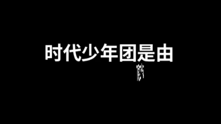 [图]复盘时代少年团的成功之路（2）