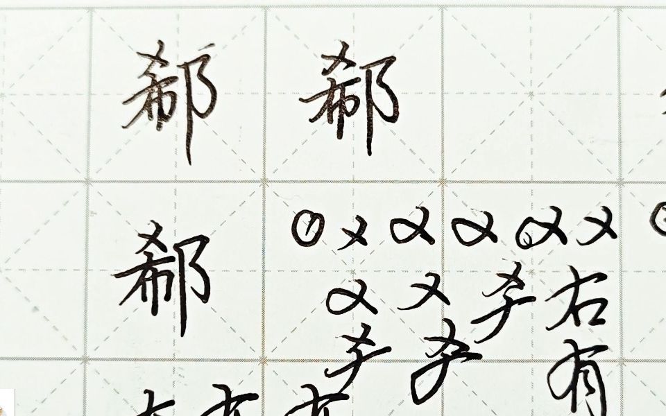 不会写连笔字?百家姓 行楷常用字“郗”,特别细致的讲解 练字以后原创视频 改变日常体系列哔哩哔哩bilibili