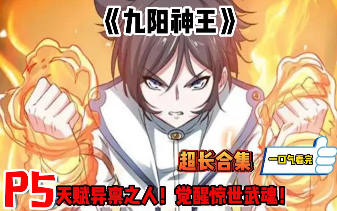 [图]!!持续更新P5【九阳神王】E201-231天赋异禀之人！觉醒惊世武魂！