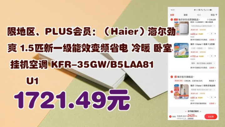 【1721.49元(需领券)】 限地区、PLUS会员:(Haier)海尔劲爽 1.5匹新一级能效变频省电 冷暖 卧室挂机空调 KFR35GW/B5LAA81U哔哩哔哩bilibili