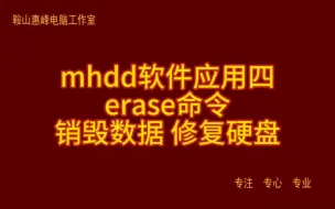 下载视频: mhdd 软件应用四 erase命令 销毁数据 修复硬盘