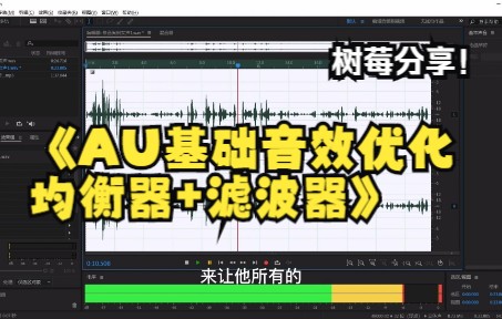 AU基础音效优化均衡器+滤波器哔哩哔哩bilibili