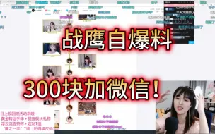 Download Video: 战鹰自爆料：以前300块就可加个人微信！