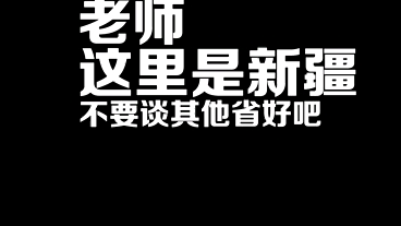 新疆二建成绩查……………个锤子哔哩哔哩bilibili