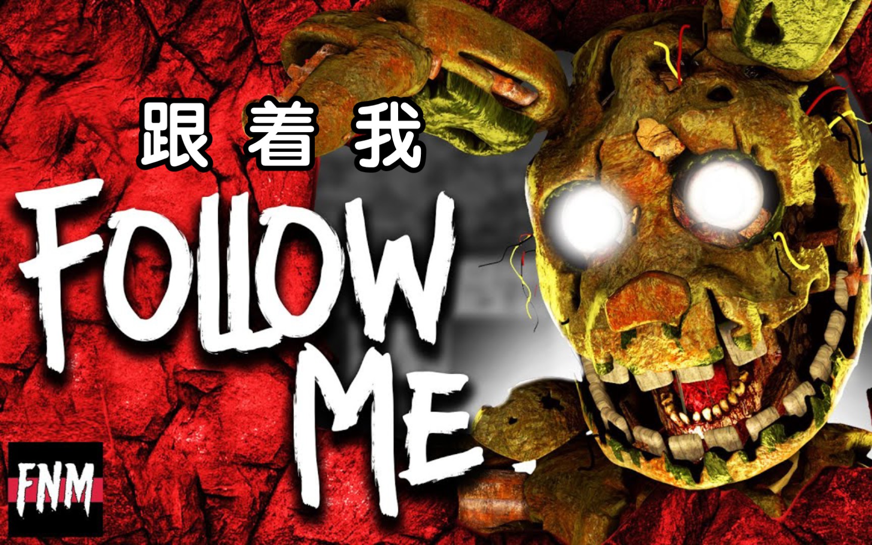 [图][中文字幕]FNAF同人曲:"Follow Me 跟着我" (动画II)