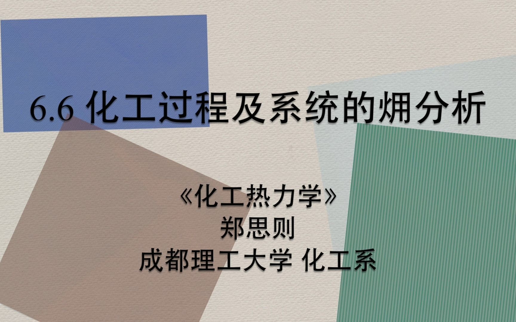 [图]6.6 化工过程及系统的㶲分析