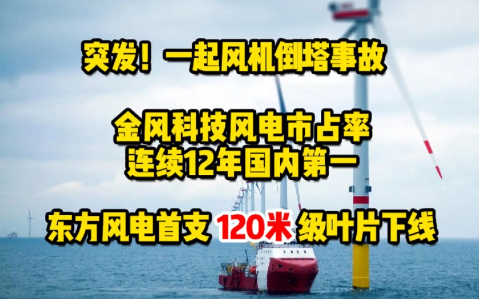 2月28日风电要闻:突发!一起风机倒塔事故;金风科技风电市占率连续12年国内第一;东方风电首支120米级叶片下线 #风机倒塔事故 #风电叶片 @金风科...