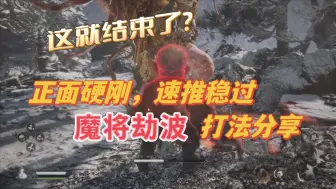 Download Video: 正面硬刚，速推稳过魔将劫波打法分享。这就结束了？-黑神话悟空开荒