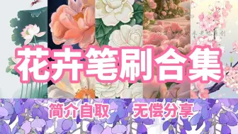 Video herunterladen: 【ps/procreate/csp/画世界花卉笔刷】超全花卉笔刷合集！玫瑰、蔷薇、樱花、梅花、梨花等等你想要的全都有！