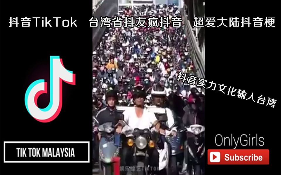 [图]抖音TikTok 台湾省抖友疯抖音 超爱大陆抖音梗2 抖音国际版