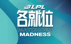 Download Video: 【2024LPL春季赛】3月3日 LPL各就位