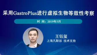 采用GastroPlus进行虚拟生物等效性考察-凡默谷