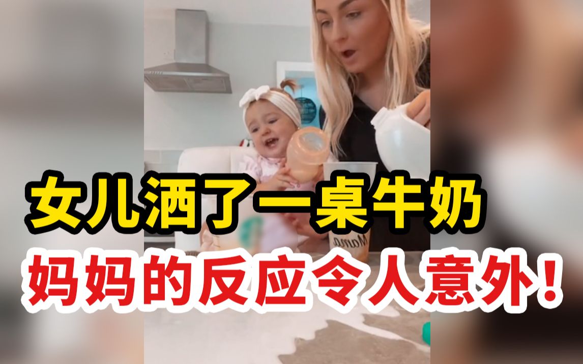 [图]女儿洒了一桌牛奶，妈妈反应令人意外：背后戳中多少人的隐痛？