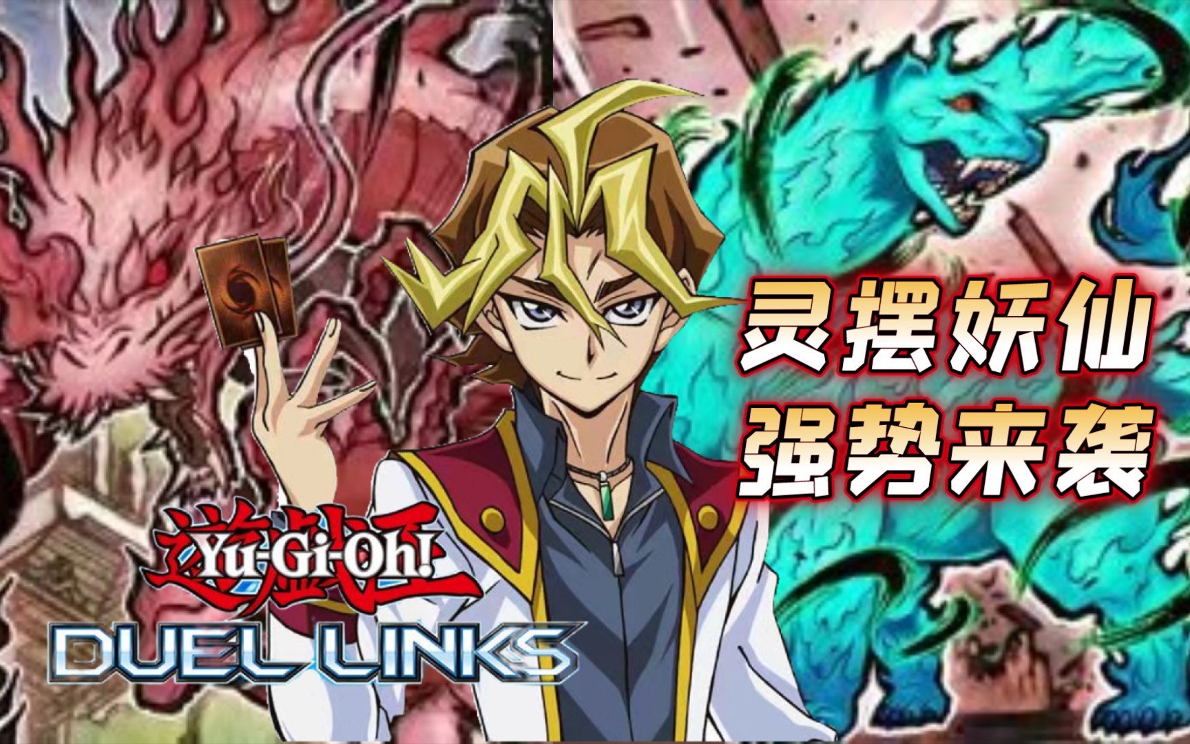 [图]【游戏王Duel Links】全新灵摆妖仙兽来袭！最能打的灵摆卡组？强力爆发，4速清场！！！