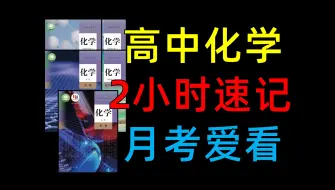 Download Video: 【高中化学】快速记忆和巩固知识！