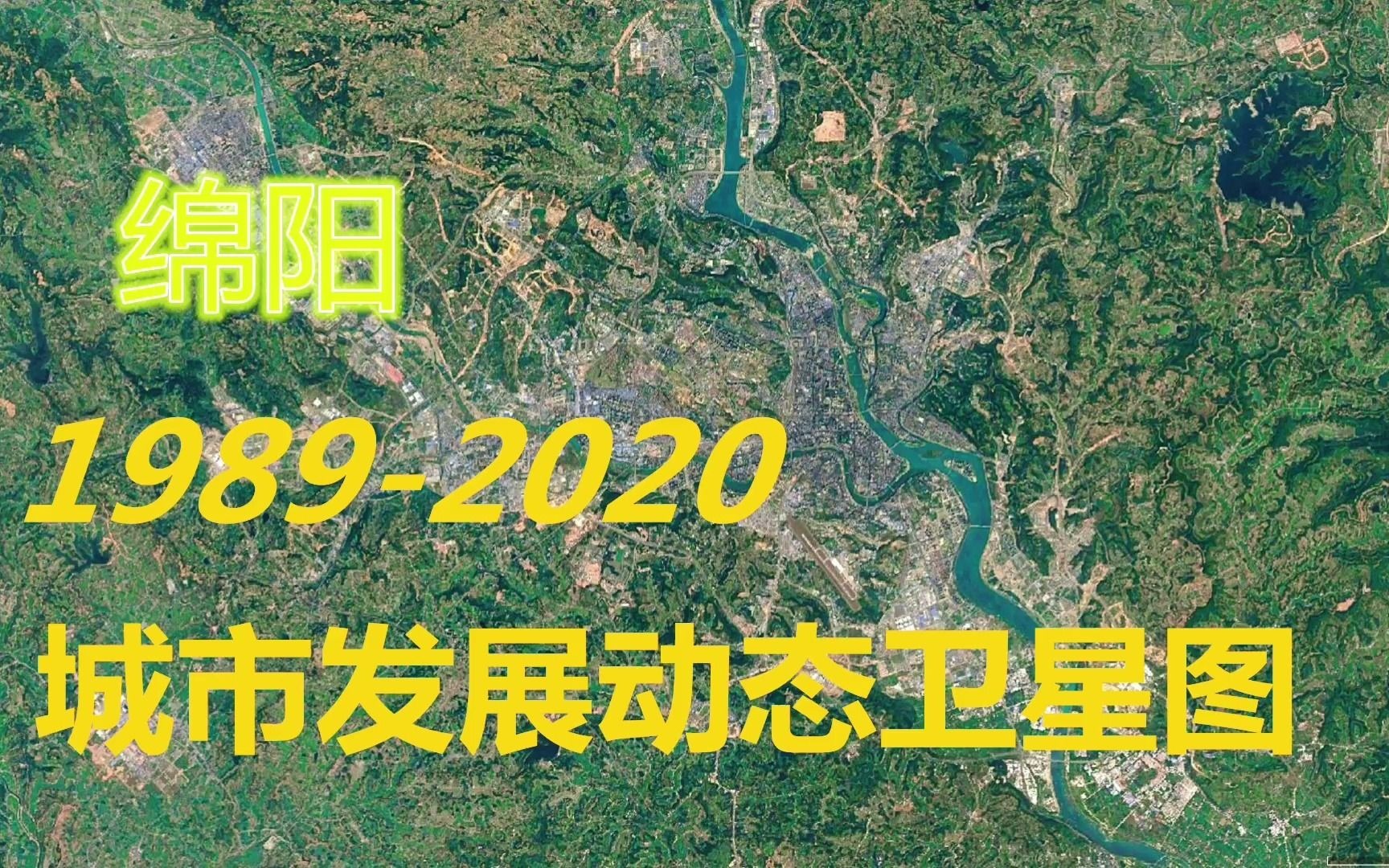 [图]四川【绵阳】1989-2020年，一分钟看城市发展变迁-第47期