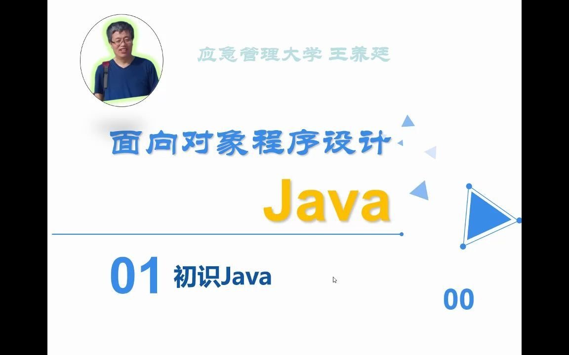 [图]面向对象程序设计Java-01初识Java-00