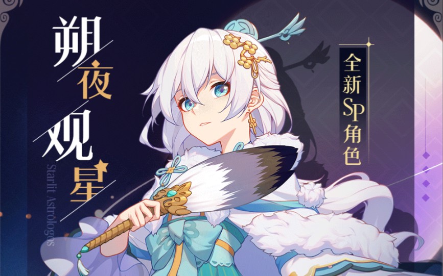 [崩坏三]观星 水镜池抽卡